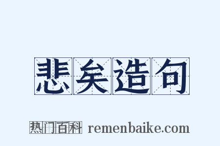 悲矣造句是什么意思的图片